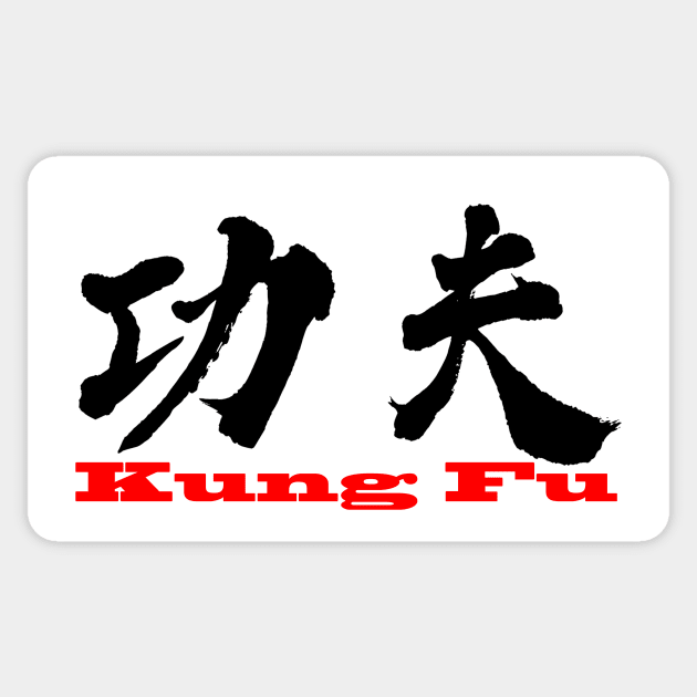 Kung Fu Sticker by JamesZhao